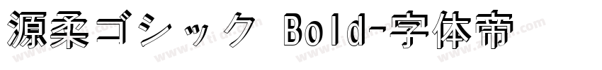 源柔ゴシック Bold字体转换